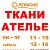 Ткани и ателье. Краснодар, ЮМР, пр. Чекистов 33