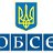 ОБСЄ-Україна
