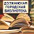 ДОЛЖАНСКАЯ ГОРОДСКАЯ БИБЛИОТЕКА