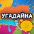 Угадайка - сообщество игры