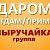 Выручайка (Нефтекумск)