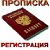 Прописка (регистрация) в Нижнем Новгороде (НН)