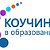 Коучинг в образовании