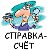 Справка-счет, оценка автомобиля и страхование