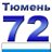 Тюмень72