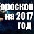 Гороскоп 2017 год