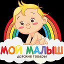 Мой Малыш