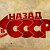 НАЗАД В СССР.