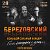 "28 марта" БереZовский 🔥Большой Концерт🔥