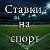 ПРОГНОЗЫ НА СПОРТ. ОТ ФАРТОВОГО