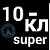 10-класс