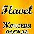 Модная Женская Одежда Flavel Гомель