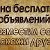 Доска бесплатных объявлений по всей России