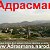 Посёлок Адрасман -  Адрасмон Таджикистан