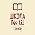 МБОУ "Специализированная школа №68 г. Донецка"