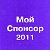 МОЙ СПОНСОР-2011. Новый сборник авторских статей