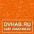 DVHAB.RU - Хабаровск