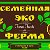 Семейная Эко Ферма