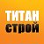 Гипермаркет строительных материалов «Титан-Строй»