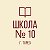 МБОУ"ШКОЛА№10 ГОРОДА ТОРЕЗА"