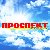 "ПРОСПЕКТ Дегтярск"-еженедельная бесплатная газета