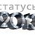 Новые статусы 2013