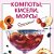 Компоты,кисели ,морсы