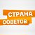 СТРАНА СОВЕТОВ