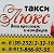 Такси "ЛЮКС", с. ПАРАБЕЛЬ, 8 913 866-97-55