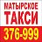 ТАКСИ МАТЫРСКОЕ 376-999