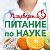 Питание по науке