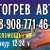 Отогрев авто Прикур12-24ВТ