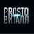 PROSTO Виталя