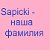 Sapicki - наша фамилия