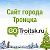 Троицк ◄ Новости - Афиша ► gotroitsk.ru