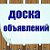 Доска бесплатных объявлений г.Рубцовска