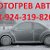 ОТОГРЕВ АВТО В КОМСОМОЛЬСКЕ 89243198201