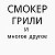 СМОКЕР-ГРИЛЬ ( группа АЛТАЙ-СМОКЕР )