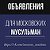 объявление для московских мусульман