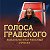 "Голоса Градского" в Томске, 12 мая 2022