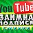 Взаимная подписка You Tube