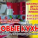 Студия мебели НОВЫЕ КУХНИ Рубцовск