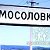 МОСОЛОВКА