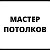 Натяжные потолки МАСТЕР ПОТОЛКОВ