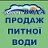 Продаж та доставка якісної питної води