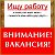 объявления о работе и поиск работы...