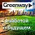 Чистая планета с Greenway