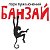 Парк приключений "Банзай"