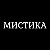 Мистика