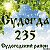 Судогда 235